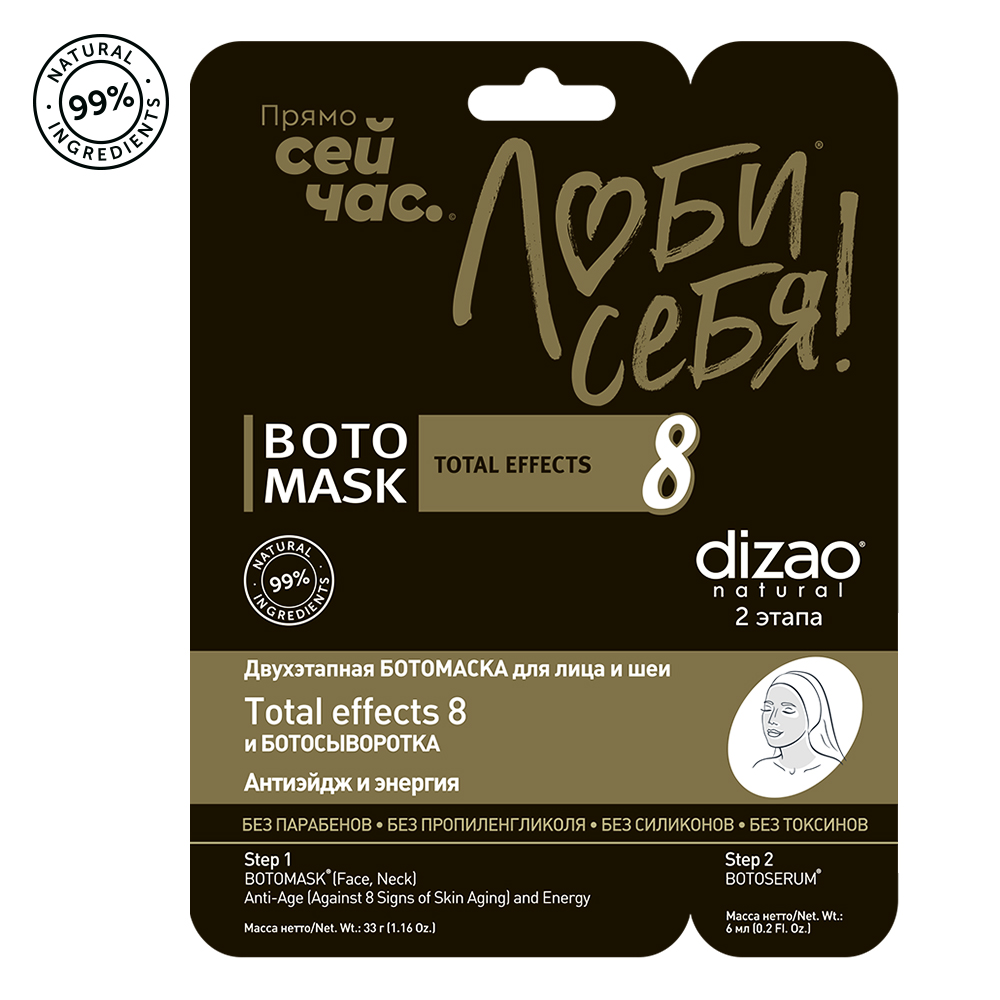 23ec771ebfee3db7e1c7e075dd3d25b6.jpg Маска для лица Dizao БОТОСЕРИЯ TOTAL EFFECTS 8 двухэтапная Бото 8 признаков, 1шт