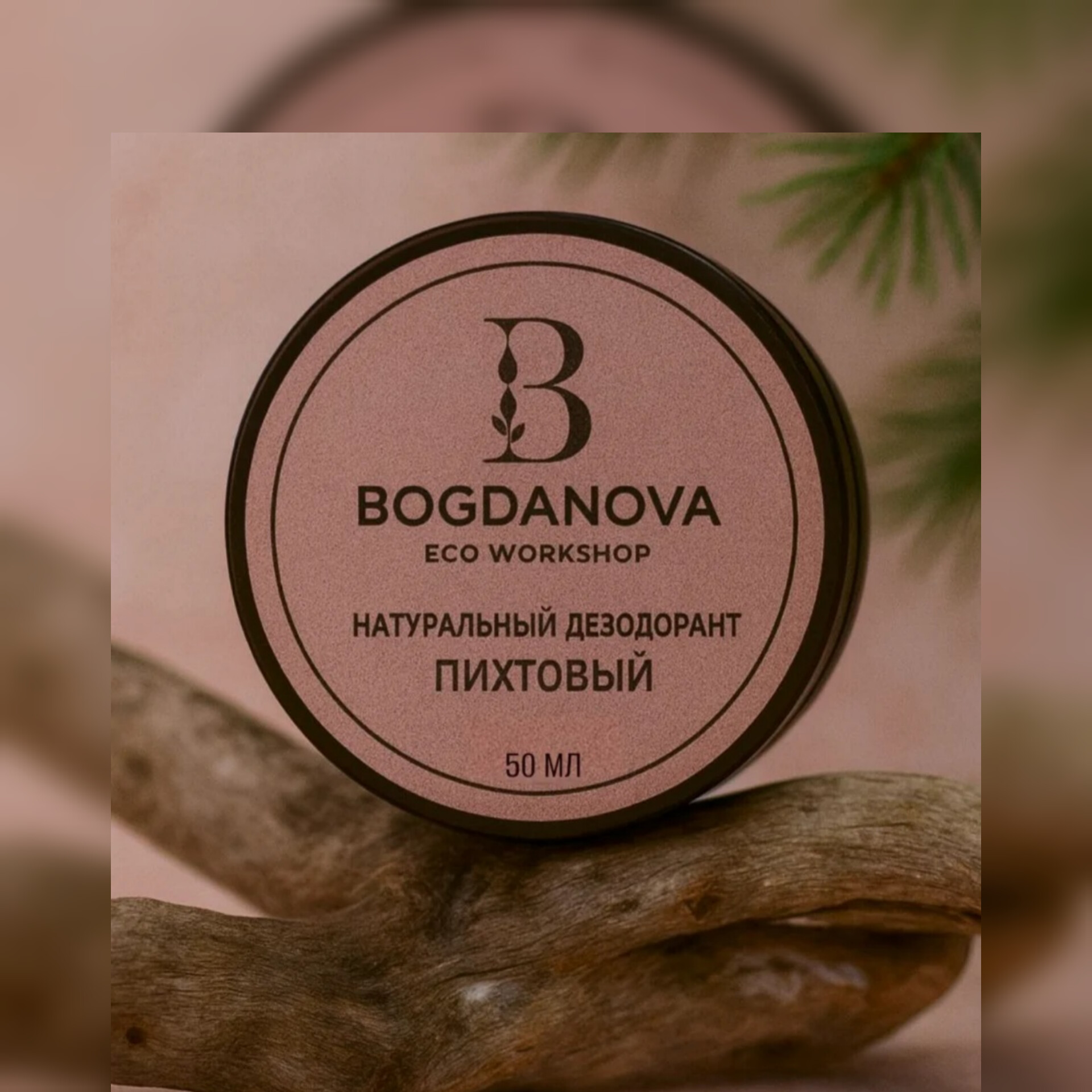 44c725adf0056c3b58796e1920b769a4.jpg BOGDANOVA Дезодорант содовый ПИХТОВЫЙ, 50мл
